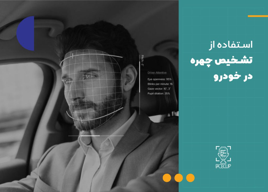 تشخیص چهره و کاربرد آن در خودرو
